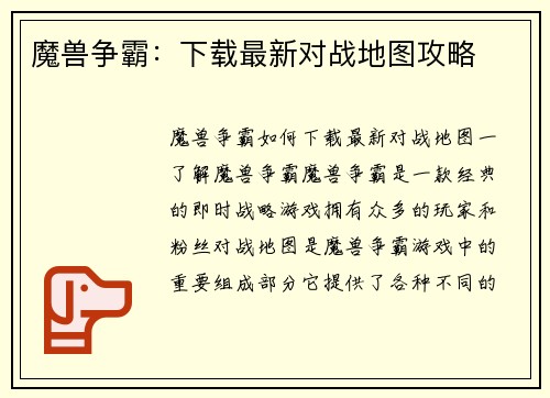 魔兽争霸：下载最新对战地图攻略